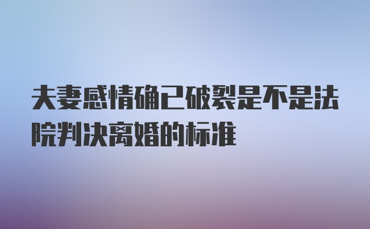 夫妻感情确已破裂是不是法院判决离婚的标准