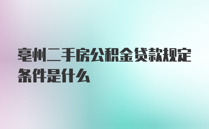 亳州二手房公积金贷款规定条件是什么