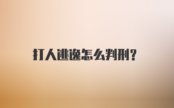 打人逃逸怎么判刑?