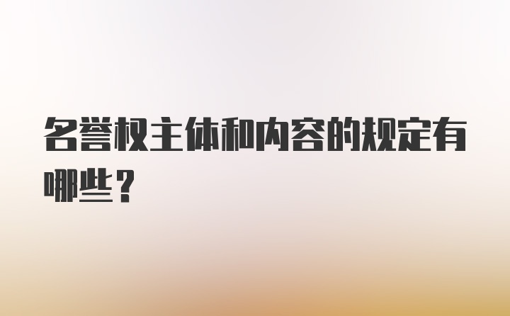 名誉权主体和内容的规定有哪些?