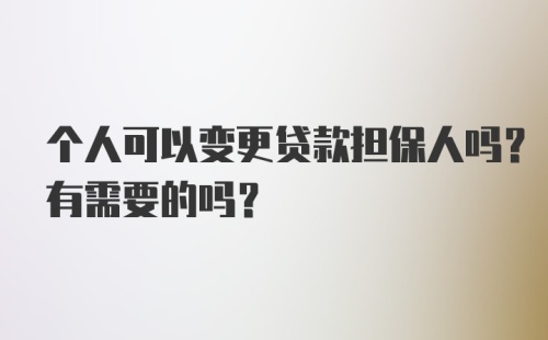 个人可以变更贷款担保人吗？有需要的吗？