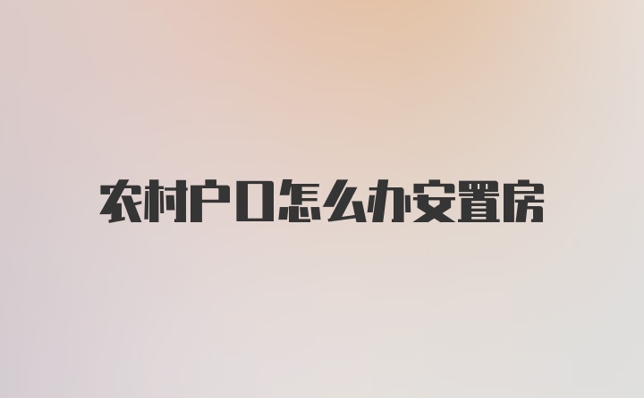 农村户口怎么办安置房