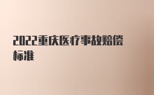 2022重庆医疗事故赔偿标准