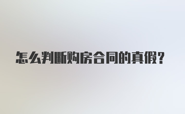 怎么判断购房合同的真假？