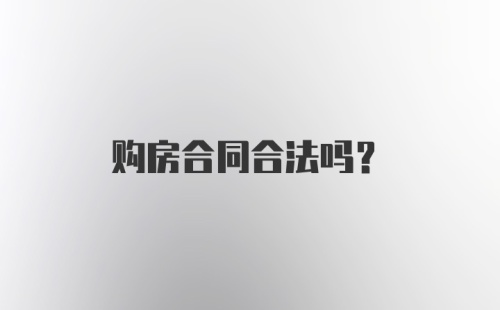 购房合同合法吗？