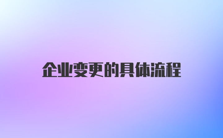 企业变更的具体流程