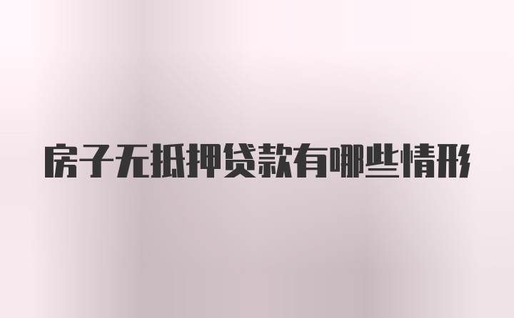 房子无抵押贷款有哪些情形