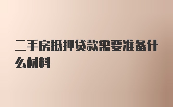 二手房抵押贷款需要准备什么材料