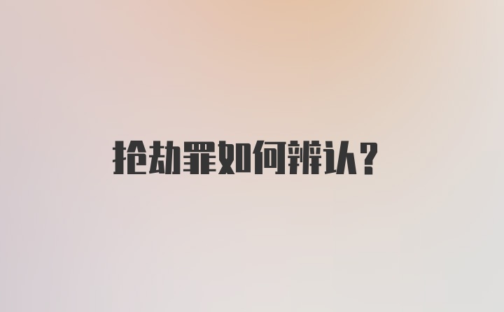 抢劫罪如何辨认？