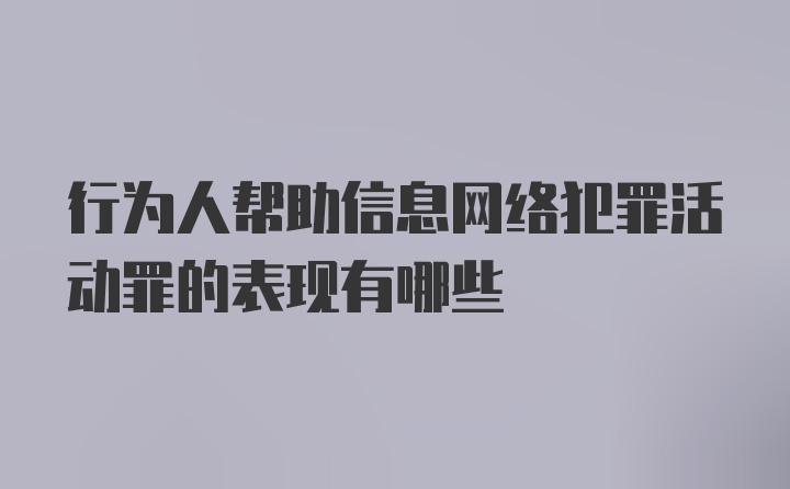 行为人帮助信息网络犯罪活动罪的表现有哪些