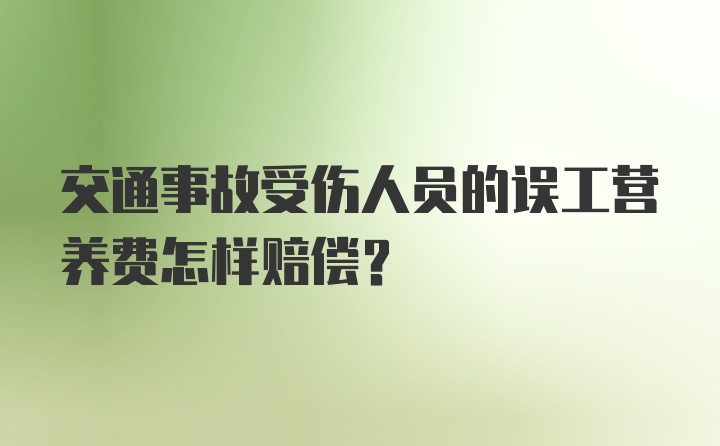 交通事故受伤人员的误工营养费怎样赔偿？