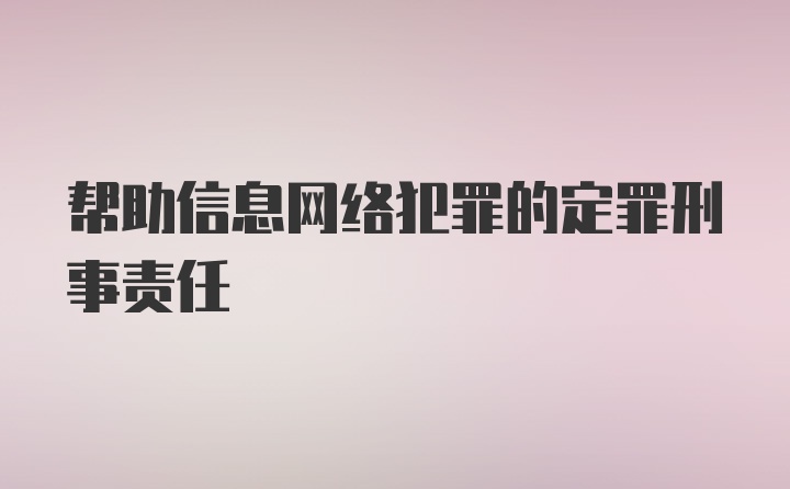 帮助信息网络犯罪的定罪刑事责任