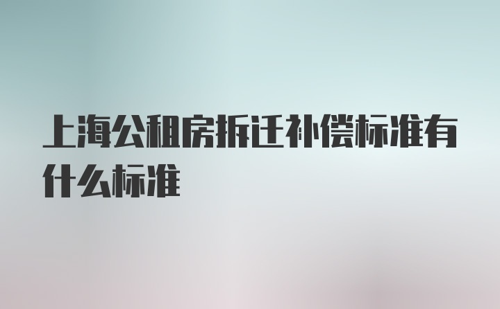 上海公租房拆迁补偿标准有什么标准