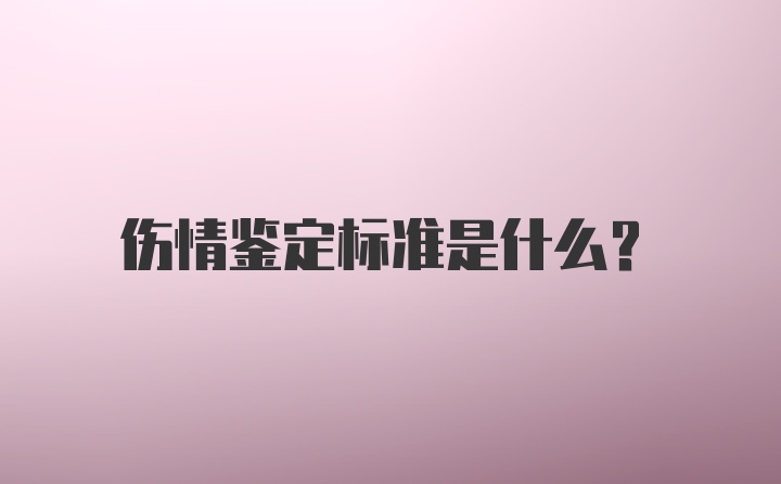 伤情鉴定标准是什么？