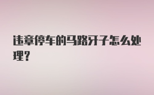 违章停车的马路牙子怎么处理?