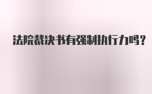 法院裁决书有强制执行力吗？