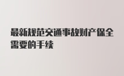 最新规范交通事故财产保全需要的手续