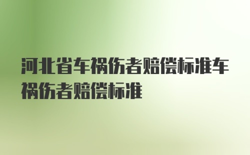 河北省车祸伤者赔偿标准车祸伤者赔偿标准