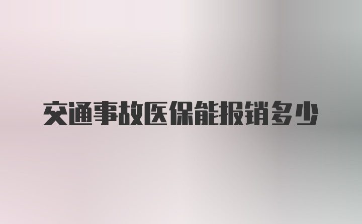 交通事故医保能报销多少