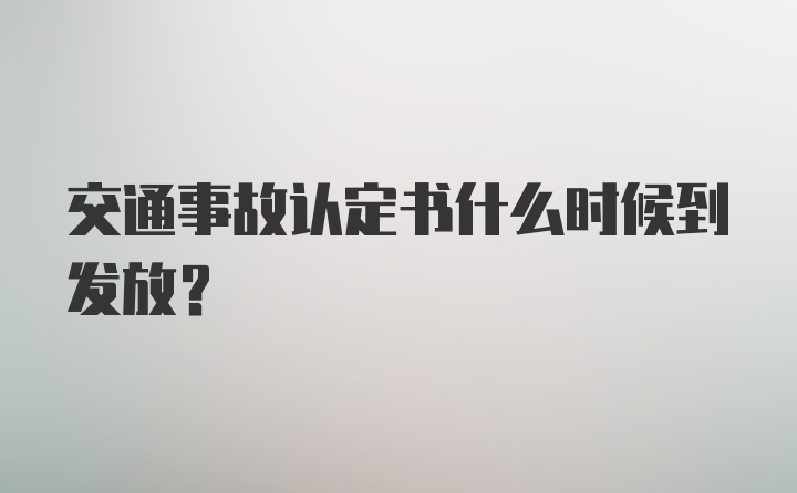 交通事故认定书什么时候到发放？