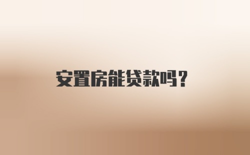 安置房能贷款吗?