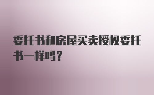 委托书和房屋买卖授权委托书一样吗?