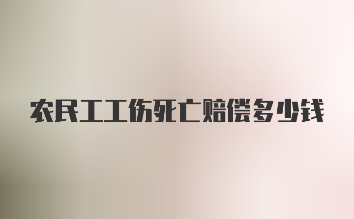 农民工工伤死亡赔偿多少钱