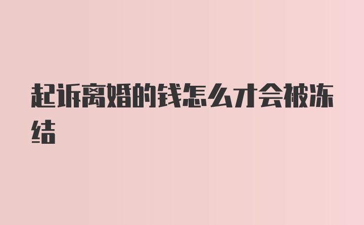 起诉离婚的钱怎么才会被冻结