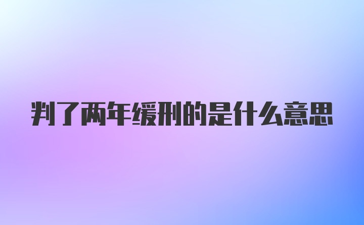 判了两年缓刑的是什么意思