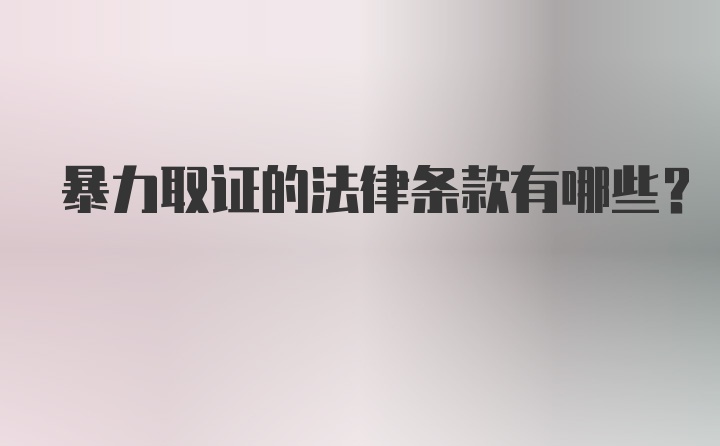 暴力取证的法律条款有哪些？