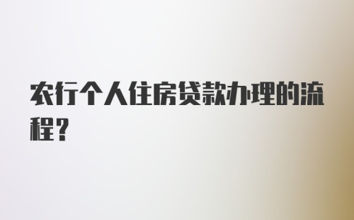 农行个人住房贷款办理的流程？