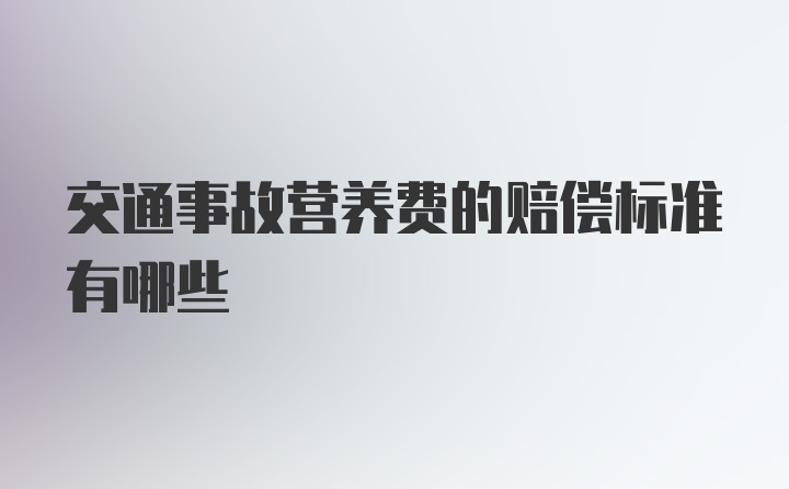 交通事故营养费的赔偿标准有哪些