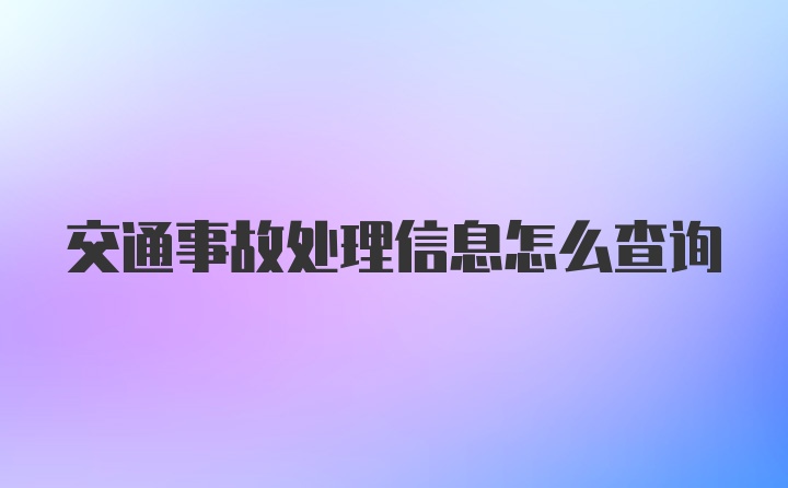 交通事故处理信息怎么查询