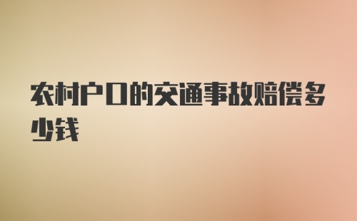 农村户口的交通事故赔偿多少钱