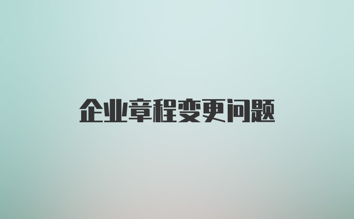 企业章程变更问题