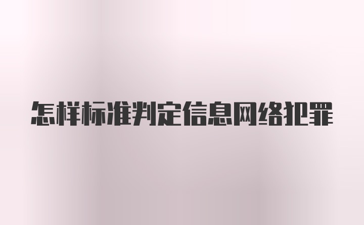 怎样标准判定信息网络犯罪