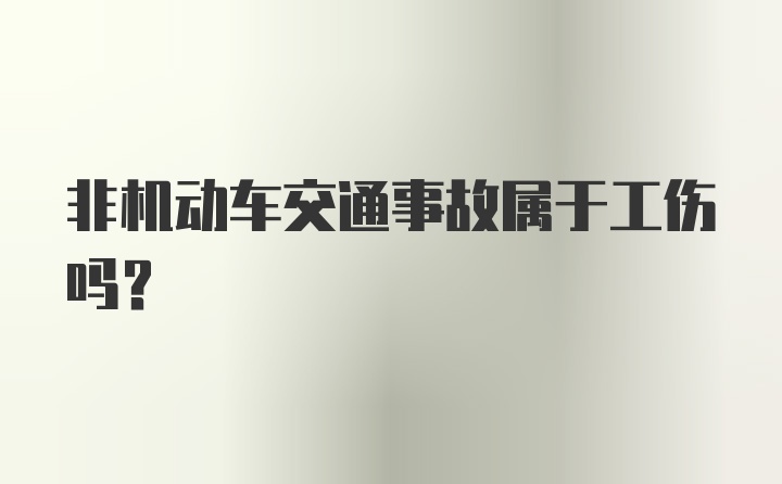 非机动车交通事故属于工伤吗？