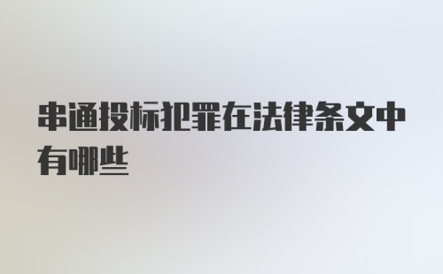 串通投标犯罪在法律条文中有哪些