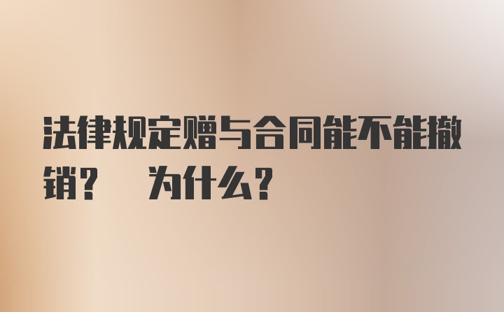 法律规定赠与合同能不能撤销? 为什么？