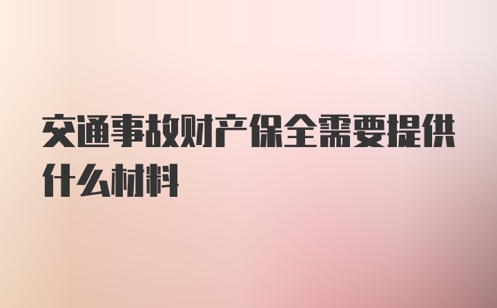 交通事故财产保全需要提供什么材料