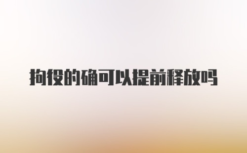 拘役的确可以提前释放吗