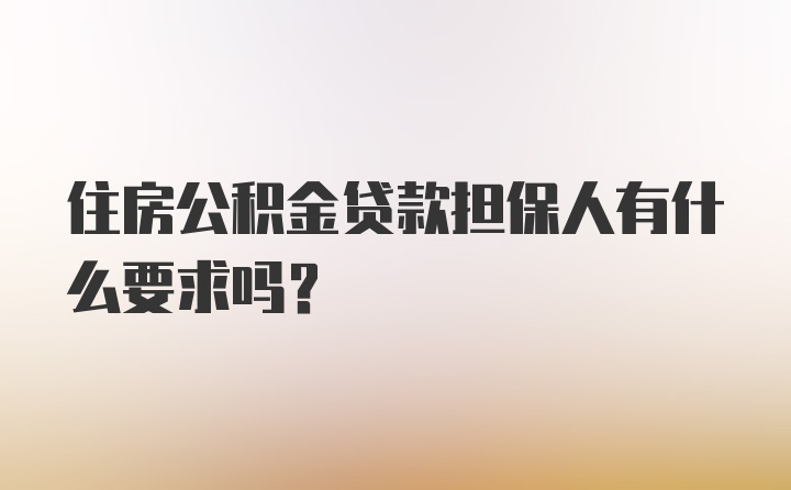 住房公积金贷款担保人有什么要求吗？