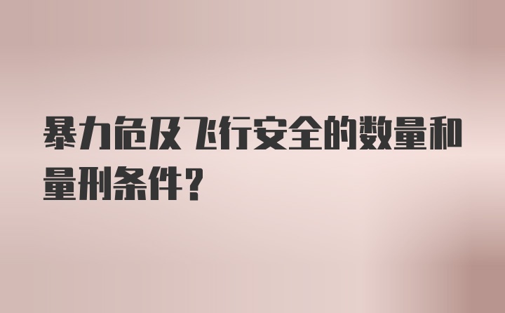 暴力危及飞行安全的数量和量刑条件？