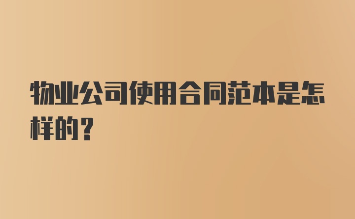 物业公司使用合同范本是怎样的?