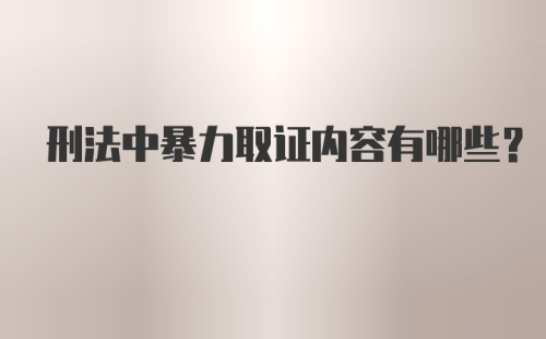 刑法中暴力取证内容有哪些?