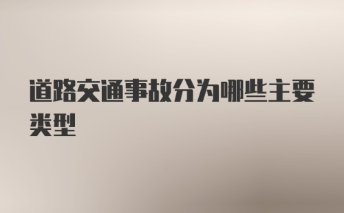 道路交通事故分为哪些主要类型