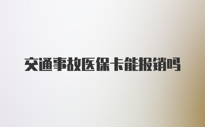 交通事故医保卡能报销吗