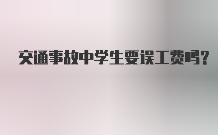 交通事故中学生要误工费吗？