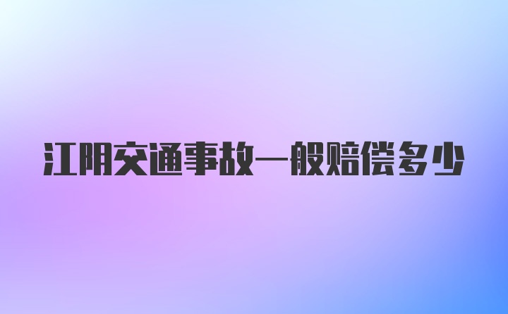 江阴交通事故一般赔偿多少