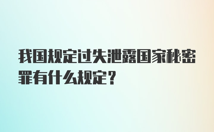 我国规定过失泄露国家秘密罪有什么规定?